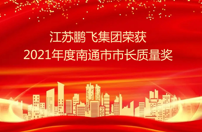 江蘇鵬飛集團(tuán)股份有限公司榮獲2021年度南通市市長(zhǎng)質(zhì)量獎(jiǎng)